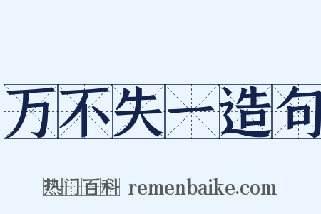 万不失一造句是什么意思的图片